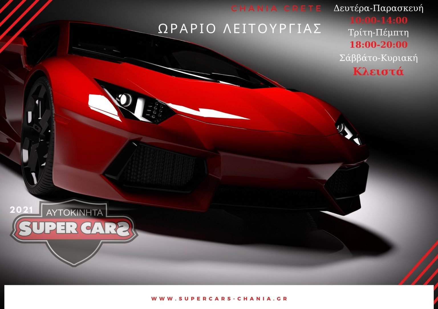 H εταίρια SuperCars Chania